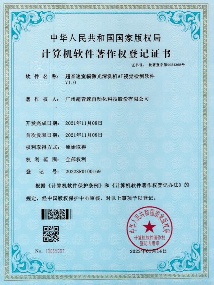 10-万象城AWC宽幅激光清洗机AI视觉检测软件V1.0